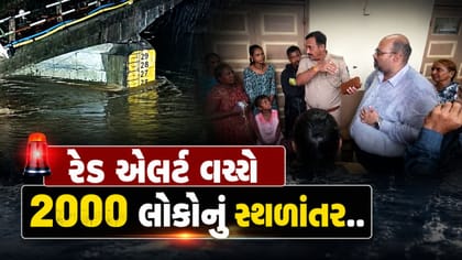 નવસારીની પૂર્ણા નદી બે કાંઠે, 2,000 લોકોનું સ્થળાંતર, જુઓ Video