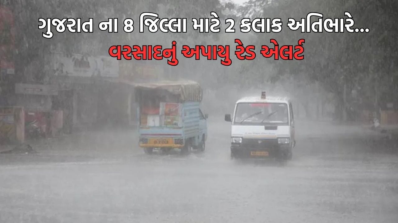 હવામાન વિભાગે સાંજના 7 વાગ્યા સુધી જાહેર કર્યું નાઉકાસ્ટ, આગામી 2 કલાક આ 8 જિલ્લા માટે અતિ ભારે- Video હવામાન વિભાગે સાંજના 7 વાગ્યા સુધી જાહેર કર્યું નાઉકાસ્ટ, આગામી 2 કલાક આ 8 જિલ્લા માટે અતિ ભારે- Video