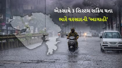 ગુજરાત પર એકસાથે 3 સિસ્ટમ સક્રિય, હવામાન વિભાગે જાહેર કર્યું 'એલર્ટ'