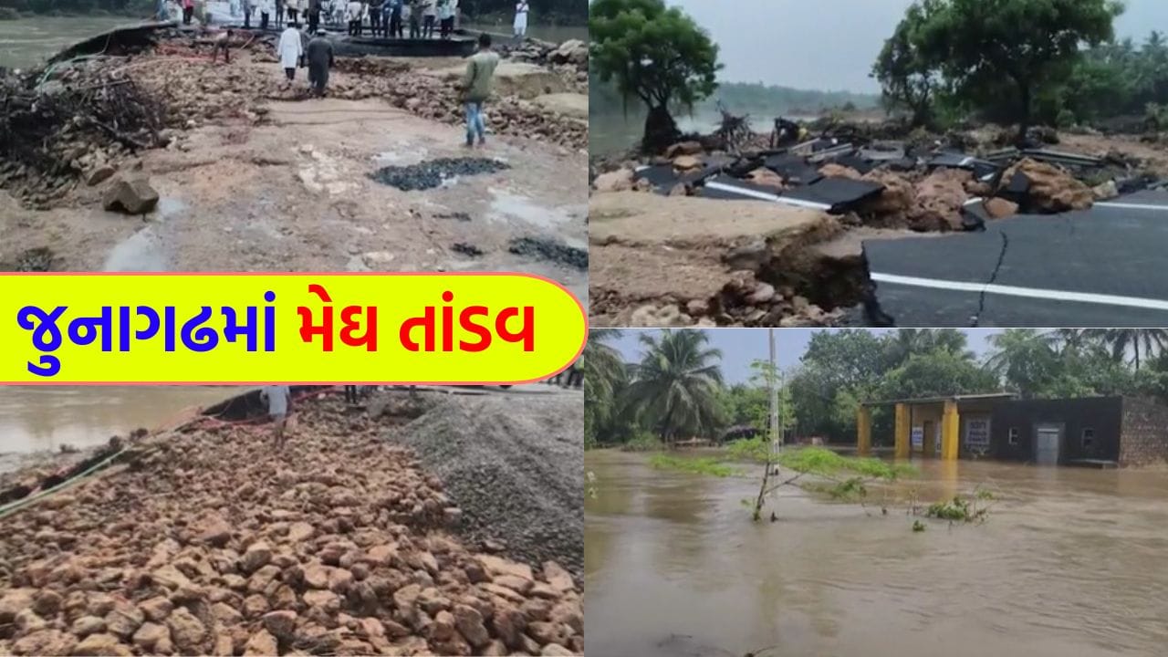 Junagadh Breaking News: આભ ફાટતાં જનજીવન ખોરવાયું, સોમનાથ-પોરબંદર હાઈવે ધોવાતા વાહનવ્યવહાર ઠપ - જુઓ Video Junagadh Breaking News: આભ ફાટતાં જનજીવન ખોરવાયું, સોમનાથ-પોરબંદર હાઈવે ધોવાતા વાહનવ્યવહાર ઠપ - જુઓ Video