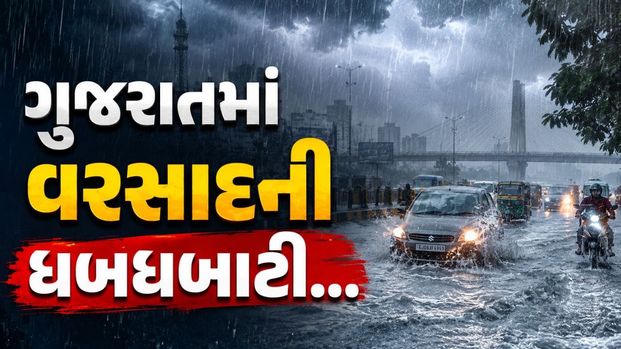 Weather Report : ગુજરાતમાં ધબધબાટી, રાજ્યના 125 તાલુકાઓમાં જળબંબાકાર, જુઓ Video Weather Report : ગુજરાતમાં ધબધબાટી, રાજ્યના 125 તાલુકાઓમાં જળબંબાકાર, જુઓ Video