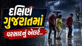 દક્ષિણ ગુજરાતમાં ભારે વરસાદની આગાહી