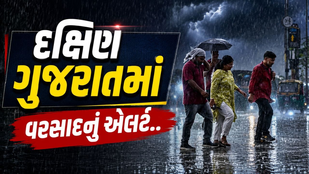 Gujarat Rain Alert : દક્ષિણ ગુજરાતમાં ભારે વરસાદની આગાહી, યલો એલર્ટ જાહેર, જુઓ Video