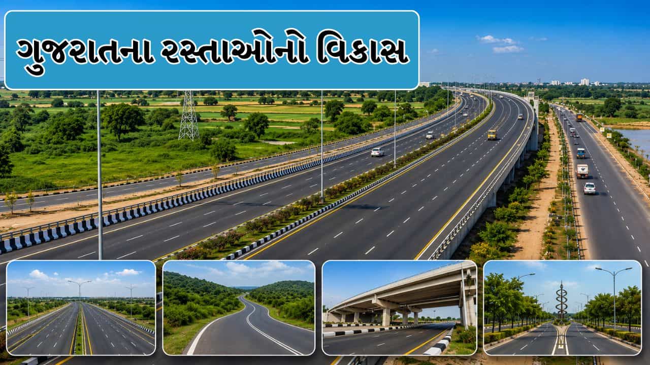 ગુજરાતના રસ્તાઓ હવે બનશે સ્માર્ટ, ટેક્નોલોજી અને હાઈ-સ્પીડ કોરિડોર સાથે રાજ્યમાં ઈન્ફ્રાસ્ટ્રક્ચરનો નવો યુગ