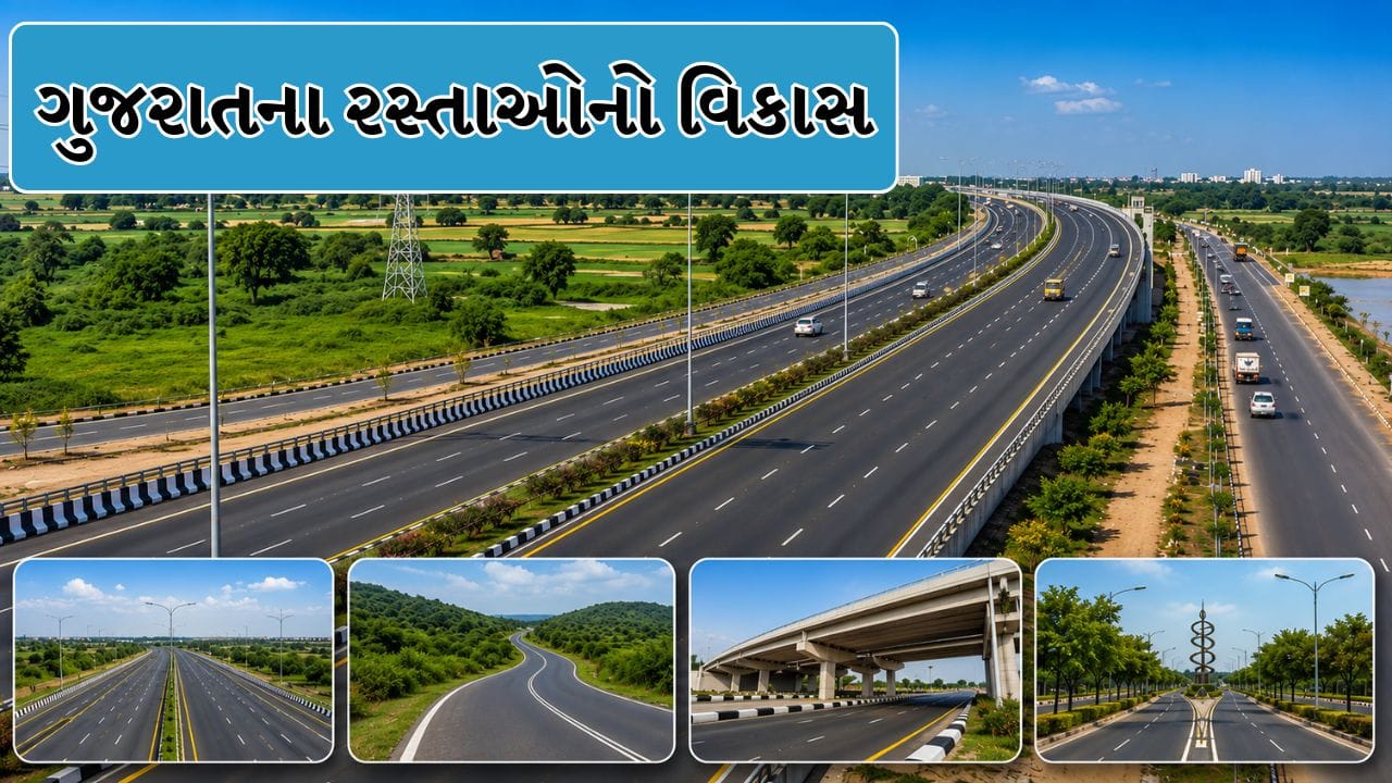 ગુજરાતના રસ્તાઓ હવે બનશે સ્માર્ટ, ટેક્નોલોજી અને હાઈ-સ્પીડ કોરિડોર સાથે રાજ્યમાં ઈન્ફ્રાસ્ટ્રક્ચરનો નવો યુગ