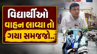 વિદ્યાર્થીઓ વાહન લાવ્યા તો થશે કાર્યવાહી, અમદાવાદની શાળાઓમાં લાયસન્સ વિનાના વાહનચાલકો પર DEO-RTOની તવાઈ