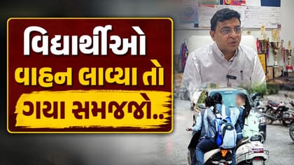 અમદાવાદની શાળાઓમાં લાયસન્સ વિનાના વાહનચાલકો પર DEO-RTOની તવાઈ