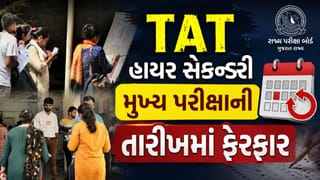 Breaking News : ગુજરાતમાં TAT હાયર સેકન્ડરી મુખ્ય પરીક્ષા હવે 9 ઓગસ્ટે યોજાશે, ભારે વરસાદને પગલે તારીખમાં ફેરફાર