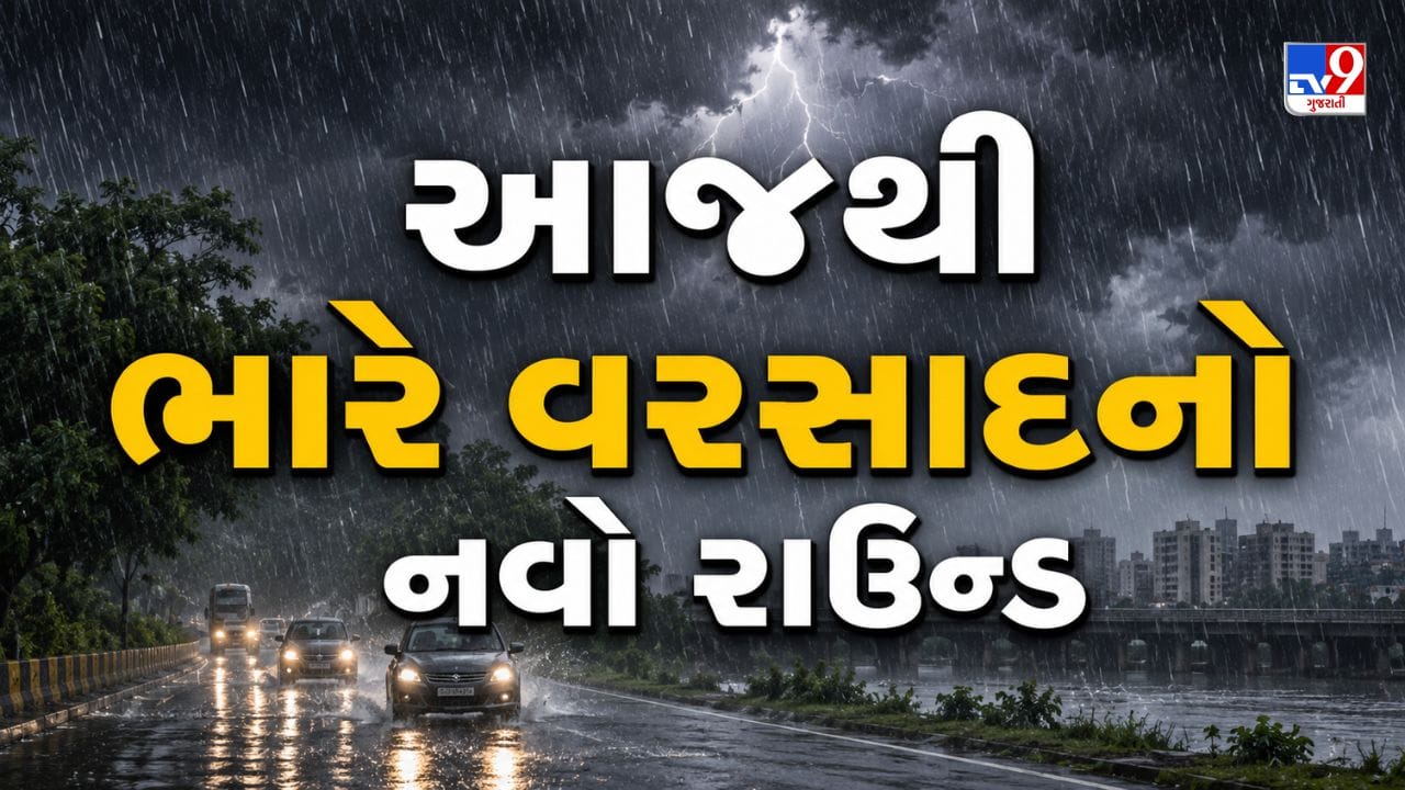 Weather Forecast Today: આજથી રાજ્યમાં વરસાદનો વધુ એક રાઉન્ડ શરૂ, અનેક જિલ્લાઓમાં ભારે વરસાદની આગાહી