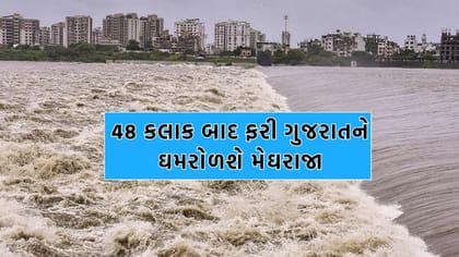 રાજ્યમાં 48 કલાક બાદ ફરી મેઘરાજા શરૂ કરશે તોફાની બેટીંગ