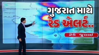 Weather Alert : સાવધાન ગુજરાત… આટલા જિલ્લાઓમાં ભારે વરસાદ માટે રેડ અને ઓરેન્જ એલર્ટ જાહેર, જુઓ Video