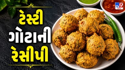 ચોમાસામાં જરૂર ટ્રાય કરો આ ઓથેન્ટિક કાઠિયાવાડી ગોટાની રેસીપી