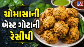 ચોમાસામાં જરૂર ટ્રાય કરો આ ઓથેન્ટિક કાઠિયાવાડી ગોટાની રેસીપી