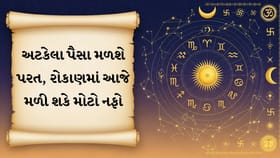 આજનું રાશિફળ : આજે રોકાણ, વેપાર અને નોકરીમાં ધનલાભના મજબૂત યોગ