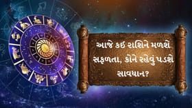 જાણો કઈ રાશિને મળશે લાભ અને કોને રાખવી સાવધાની