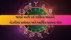 આજનું રાશિફળ : શેરબજારથી નફો, પ્રમોશન અને સરકારી કામોમાં મળશે સફળતા