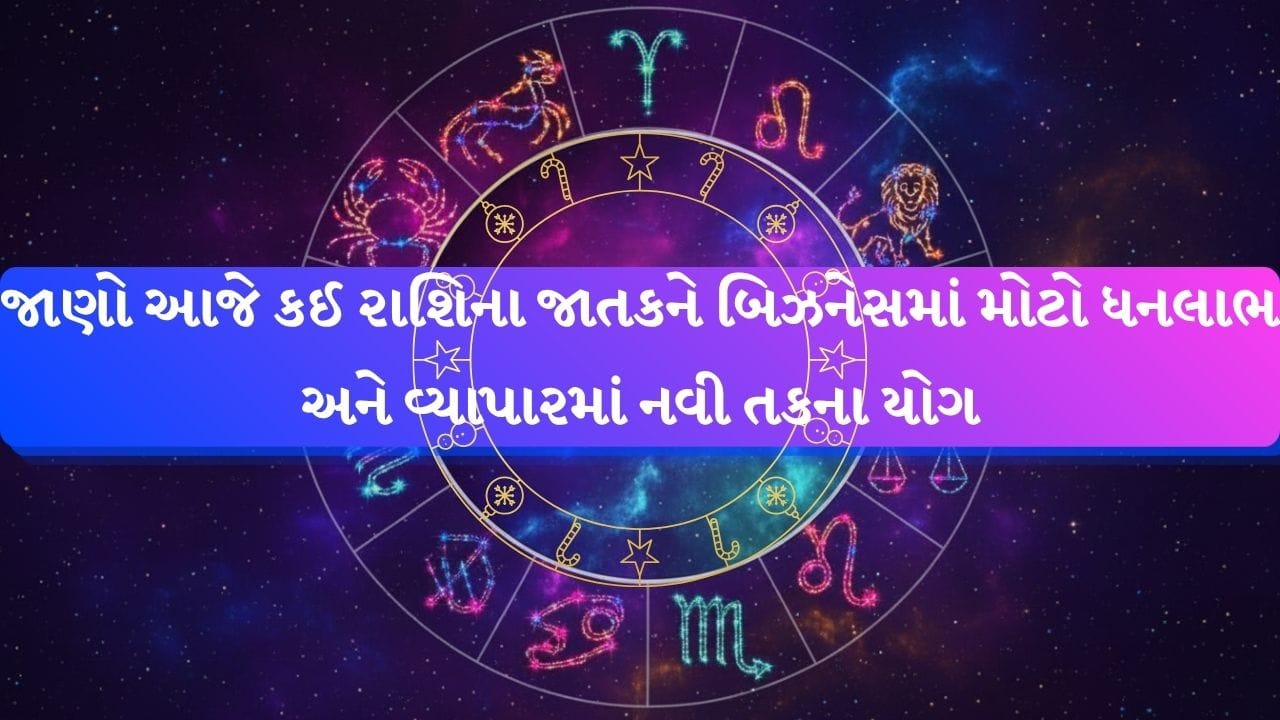 06 July 2026 રાશિફળ: નવી મુલાકાતો ખોલશે સફળતાના દ્વાર, વિદેશ યોગ સાથે મળશે ધનલાભના સંકેત