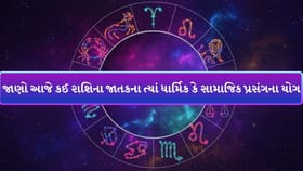 કઈ રાશિના ચમકશે સિતારા અને કોણે રહેવું પડશે સાવધાન?