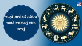 આજનું રાશિફળ : જાણો તમારો આજનો શુભ રંગ અને ઉપાય