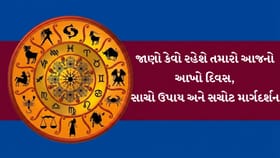 આજનું રાશિફળ : નોકરી, વેપાર અને સ્વાસ્થ્ય બાબતે કેવો રહેશે આજનો દિવસ..