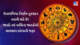 આજનું રાશિફળ : જાણો તમારી રાશિનો આજનો દિવસ કેવો રહેશે
