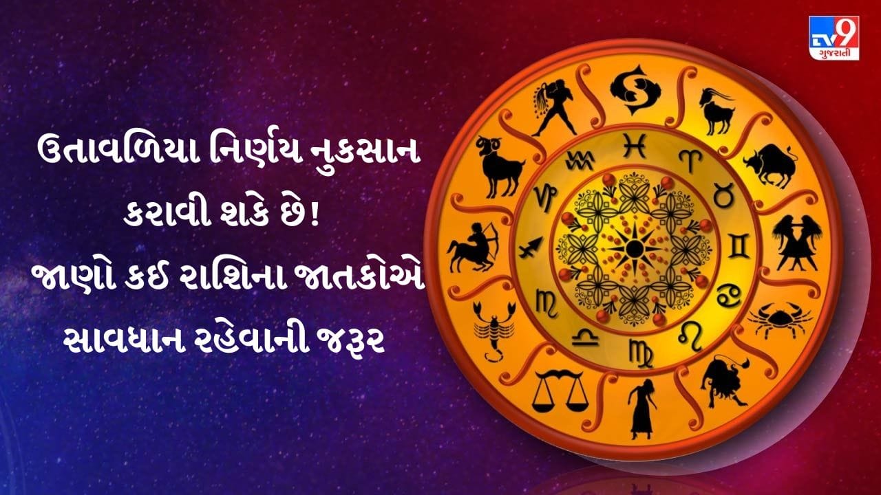 05 July 2026 રાશિફળ: રોકાણ કરતાં પહેલાં કઈ રાશિઓએ સાવધ રહેવું પડશે? 05 July 2026 રાશિફળ: રોકાણ કરતાં પહેલાં કઈ રાશિઓએ સાવધ રહેવું પડશે?