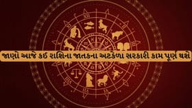 આજનું રાશિફળ: મેષ રાશિના જાતકો માટે સરકારી કામોમાં પ્રગતિના યોગ