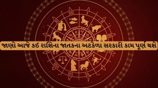 13-July 2026 રાશિફળ: મેષ રાશિના જાતકોના અટકેલા સરકારી કામોમાં આવશે ગતિ, જાણો તમારી રાશિ માટે શું છે ખાસ ઉપાય