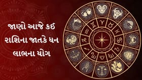 મકર અને ધન રાશિના જાતકો માટે આકસ્મિક ધનલાભના પ્રબળ યોગ