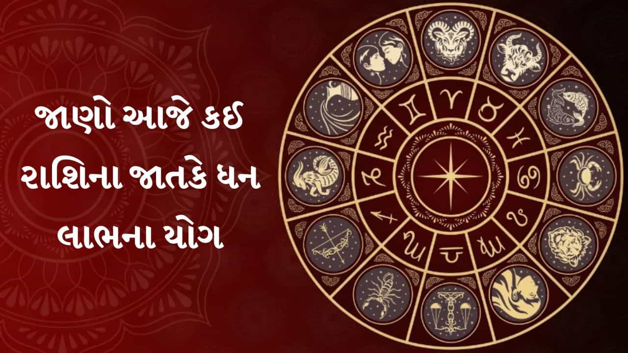 13-July 2026 રાશિફળ: મકર અને ધન રાશિના જાતકોને આકસ્મિક ધનલાભના પ્રબળ યોગ, જુઓ સોમવારનું આખું રાશિફળ અને ખાસ ઉપાયો