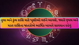 14 જુલાઈ: મેષ-સિંહને બમ્પર ફાયદો, જાણો તમારું રાશિફળ