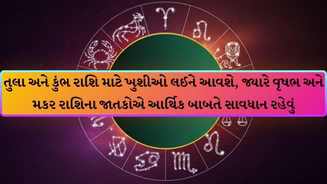 14 જુલાઈ: મેષ-સિંહને બમ્પર ફાયદો, જાણો તમારું રાશિફળ