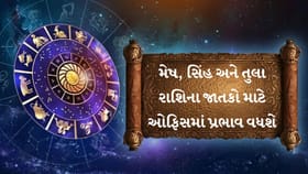 15 જુલાઈ: મેષ-સિંહ રાશિને કરિયરમાં મોટી સફળતા, વધશે પ્રભાવ