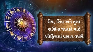 15 જુલાઈ 2026 રાશિફળ: મેષ અને સિંહ રાશિના જાતકોને કરિયરમાં મળશે મોટી સફળતા, વેપારમાં ધન લાભના પ્રબળ યોગ