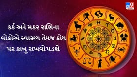 આજનું રાશિફળ: 15 જુલાઈએ કઈ રાશિએ રાખવી પડશે સાવધાની?