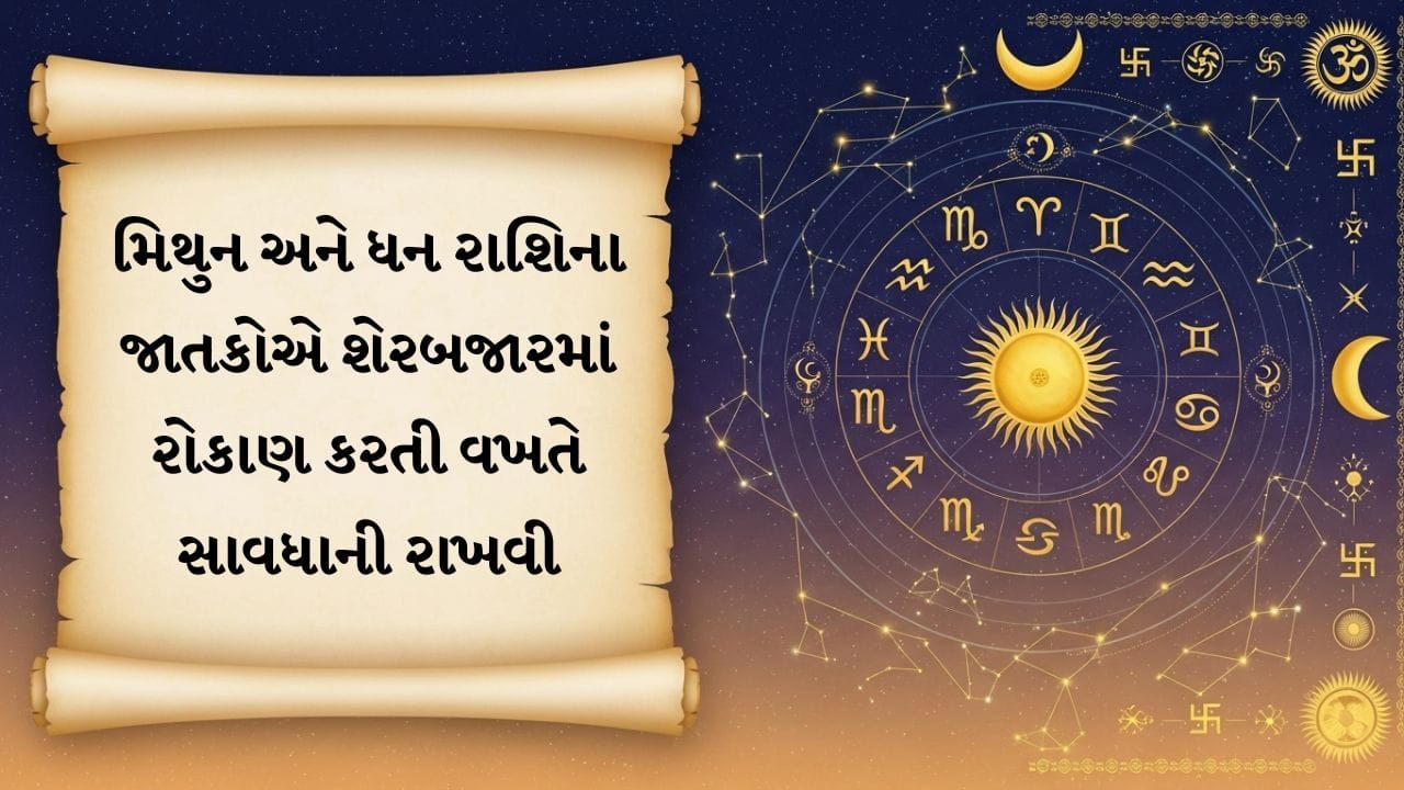 18 જુલાઈનું રાશિફળ: રોકાણ, ગુસ્સા પર કાબૂ રાખો, કોને મળશે સફળતા?