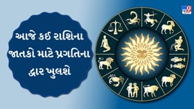 23 જુલાઈનું ભવિષ્યફળ: કઈ રાશિએ આજે વાણી અને ગુસ્સા પર રાખવો સંયમ