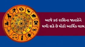 23 જુલાઈનું ભવિષ્યફળ: જાણો કઈ રાશિના જાતકોનું આજે ચમકશે નસીબ