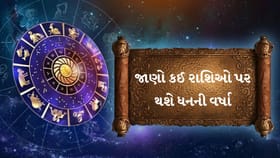 25 જુલાઈ 2026નું રાશિફળ જાણો કઈ રાશિઓ પર થશે ધનની વર્ષા