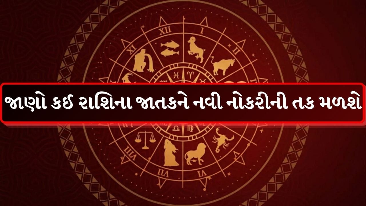 25 July 2026 રાશિફળ: સરકારી અડચણો દૂર થશે અને પ્રોપર્ટીના વિવાદો ઉકેલાશે, જુઓ તમારું આજનું રાશિફળ- Video 25 July 2026 રાશિફળ: સરકારી અડચણો દૂર થશે અને પ્રોપર્ટીના વિવાદો ઉકેલાશે, જુઓ તમારું આજનું રાશિફળ- Video