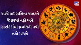 આજનું રાશિફળ : વેપારમાં નફો અને કારકિર્દીમાં પ્રગતિની નવી તકો