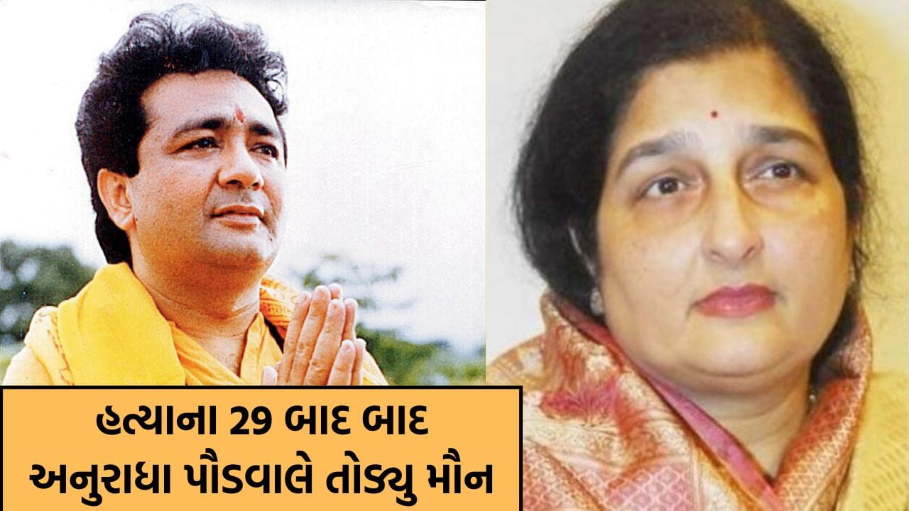 ગુલશન કુમાર હત્યા કેસ: ૨૯ વર્ષ બાદ અનુરાધા પૌડવાલે નદીમ સૈફી પર તોડ્યુ મૌન