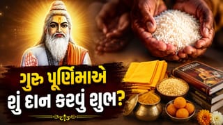 Guru Purnima 2026 : અન્ન, પીળાં વસ્ત્રો, હળદર અને આટલી વસ્તુઓનું દાન કરવાથી મળે છે વિશેષ પુણ્ય