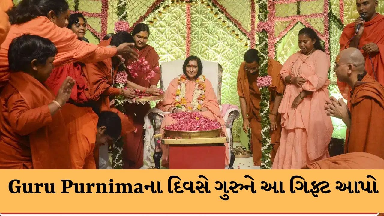 Guru Purnima 2026: ગુરુને ભેટ આપવા માટે આ વસ્તુઓ શુભ રહેશે