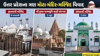 3 મોટા મંદિર-મસ્જિદ વિવાદોમાં હિન્દુ અને મુસ્લિમ પક્ષોએ સુપ્રીમ કોર્ટની મધ્યસ્થતાની દરખાસ્ત ફગાવી, હવે કોર્ટમાં જ થશે કાનૂની જંગ
