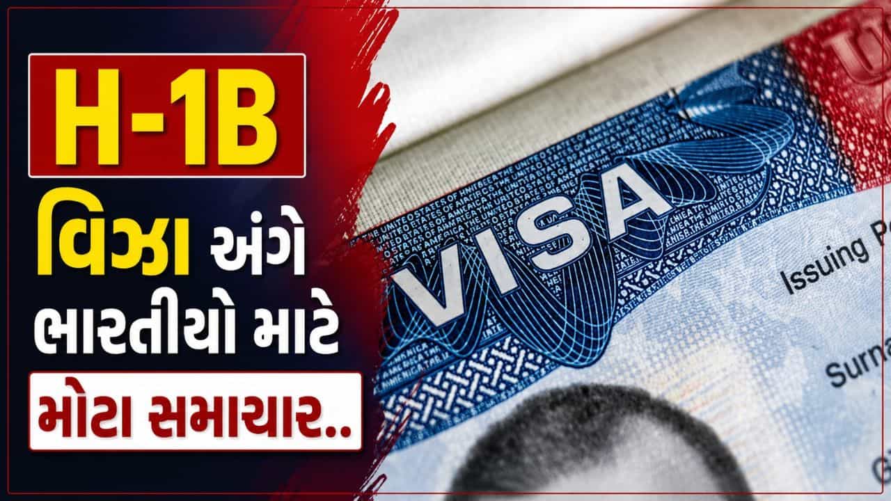 Breaking News : ભારતીયો માટે મહત્વના સમાચાર, H-1B વિઝા માટે ચાર કંપનીઓથી સાવચેત રહેવા અપીલ, જાણો કારણ