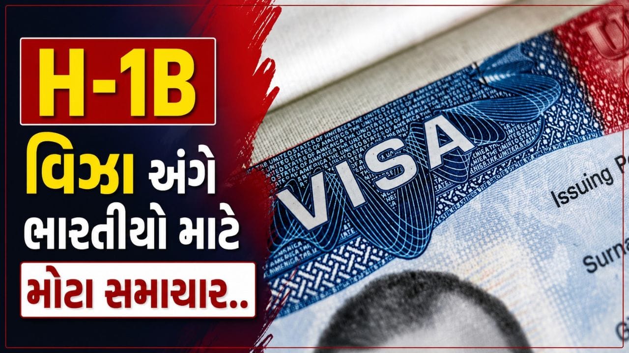 Breaking News : ભારતીયો માટે મહત્વના સમાચાર, H-1B વિઝા માટે ચાર કંપનીઓથી સાવચેત રહેવા અપીલ, જાણો કારણ