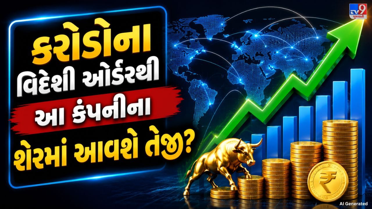 HFCL લિમિટેડને વિદેશી બજારમાંથી મોટી સફળતા મળી છે. કંપનીને તેની સંપૂર્ણ માલિકીની વિદેશી સહાયક કંપની મારફતે આશરે 51.98 મિલિયન અમેરિકન ડોલર (લગભગ ₹495.80 કરોડ)નો એક્સપોર્ટ ઓર્ડર મળ્યો છે. આ ઓર્ડર હેઠળ કંપની ડેટા સેન્ટર કનેક્ટિવિટી માટે ઓપ્ટિકલ ફાઇબર કેબલ આધારિત સોલ્યુશન્સ સપ્લાય કરશે. કંપનીના જણાવ્યા અનુસાર, આ ઓર્ડર તેની અદ્યતન મેન્યુફેક્ચરિંગ ક્ષમતા, ટેક્નોલોજીકલ કુશળતા અને ઉચ્ચ ગુણવત્તા પર વૈશ્વિક ગ્રાહકોનો વિશ્વાસ દર્શાવે છે.