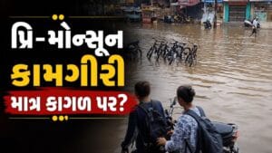ભાવનગરના મહુવા શહેરમાં પાણી ભરાવાની સમસ્યા યથાવત, પ્રિ-મોન્સૂન કામગીરી માત્ર કાગળ પર?