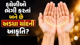 હાથની હથેળીઓ ભેગી કરતા બને છે અડધો ચાંદ?તો જાણો કેટલા ભાગ્યશાળી છો તમે